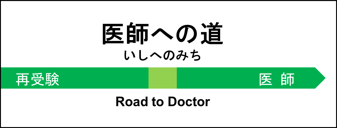 香川大学医学部医学科編入学試験過去問研究① | 医師への道